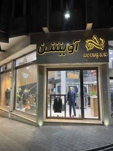 پوشاک آویشن