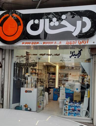 آزالیا تجهیز