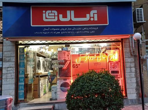 عکس لوازم خانگی اورانوس