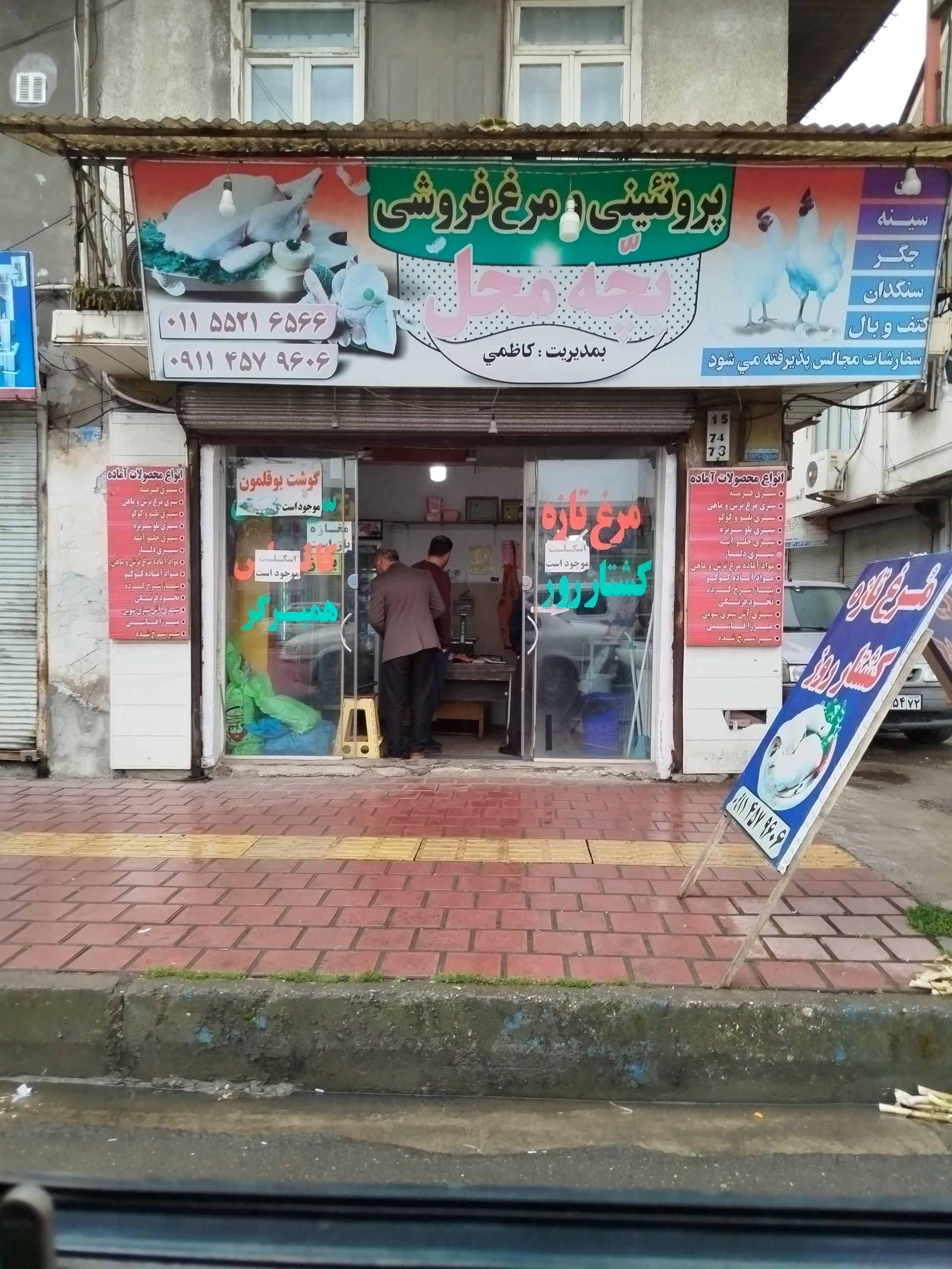 عکس پروتئینی و مرغ فروشی بچه محل