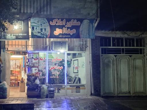 مشاور املاک عبدالحق