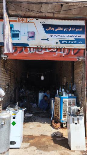 عکس تعمیرات لوازم خانگی بداقی 