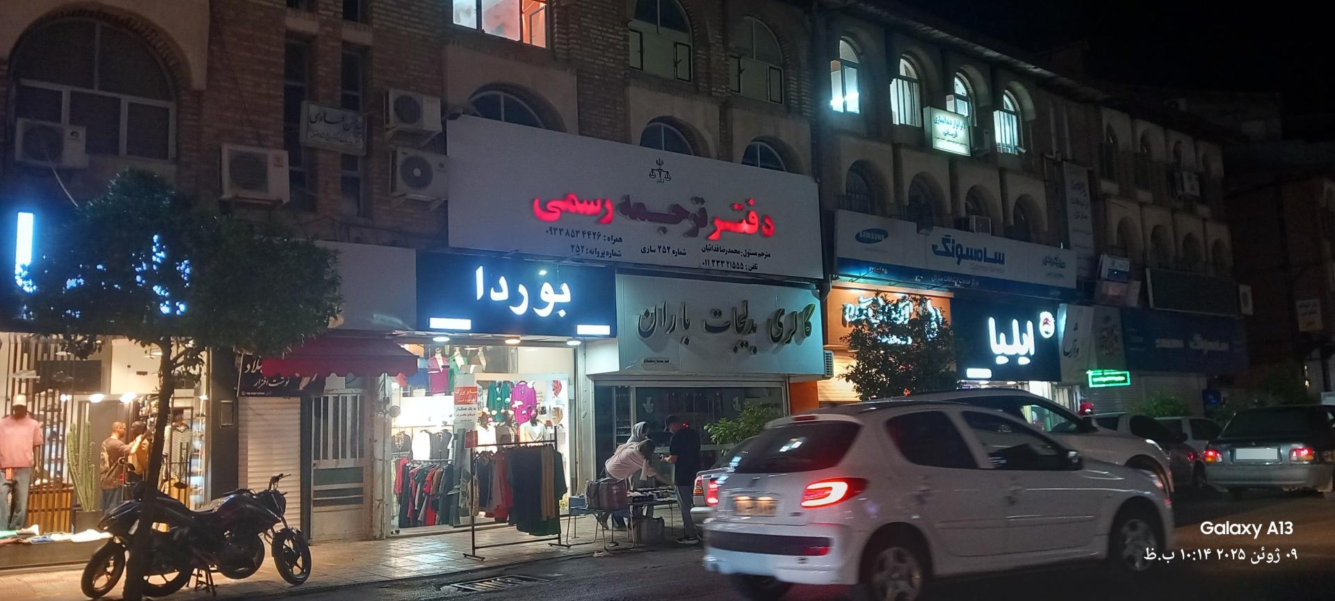 عکس دفتر ترجمه رسمی (فدائیان)
