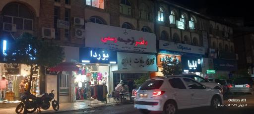 عکس دفتر ترجمه رسمی (فدائیان)