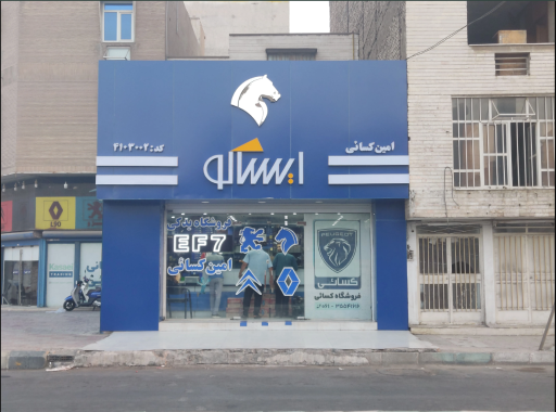 عکس فروشگاه ایران خودرو امین کسایی