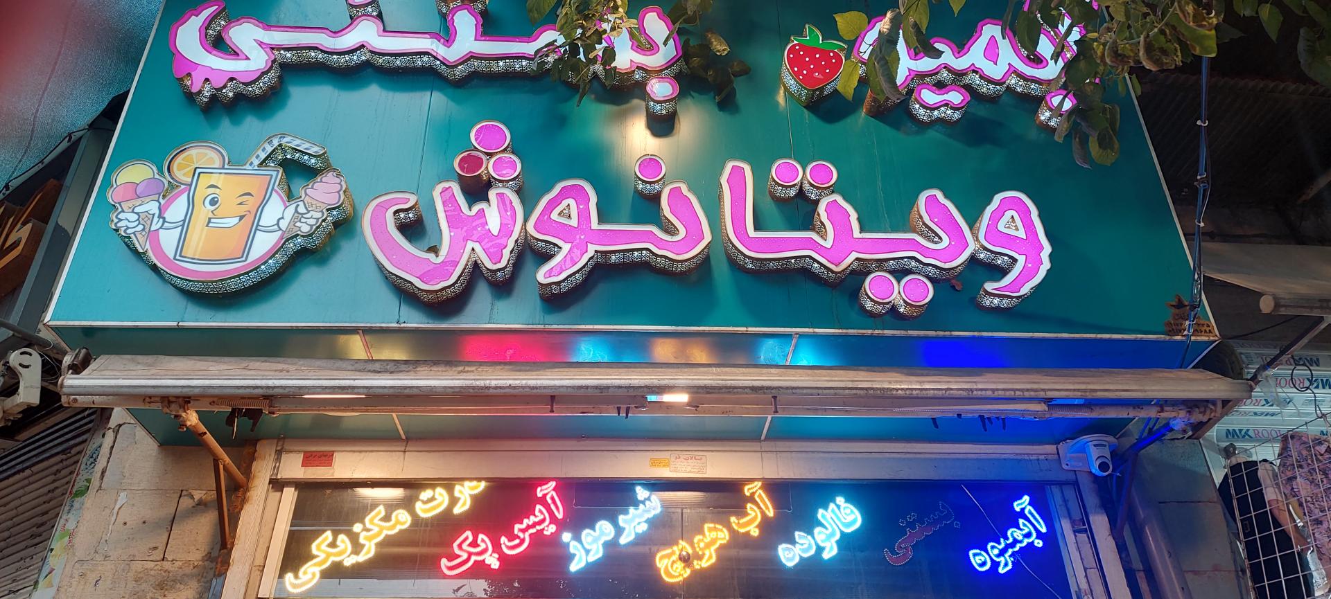 عکس آبمیوه بستنی ویتا نوش