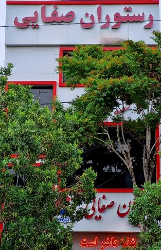 عکس رستوران صفائی (شعبه مرکزی)