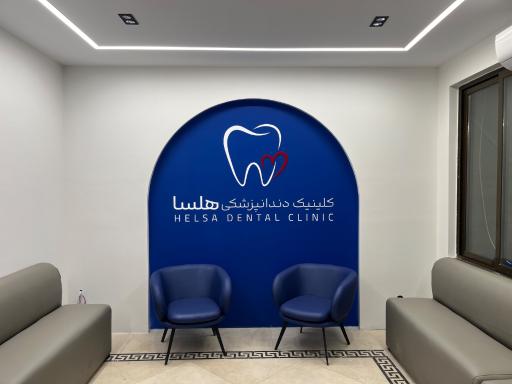 عکس کلینیک دندانپزشکی هلسا