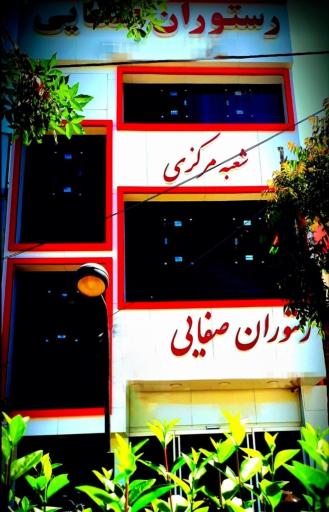 عکس رستوران صفائی (شعبه مرکزی)