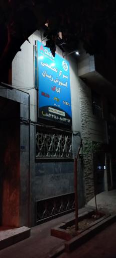 عکس آکادمی زبان آداک