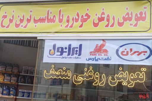 عکس اتوسرویس منصف