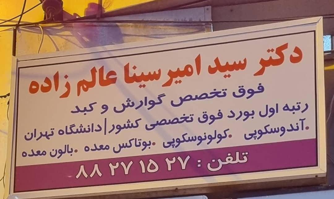 عکس مطب دکتر عالم زاده، فوق تخصص گوارش و کبد