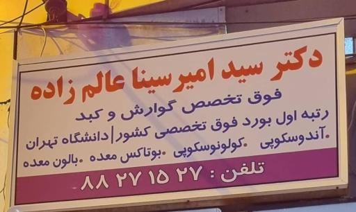 عکس مطب دکتر عالم زاده، فوق تخصص گوارش و کبد