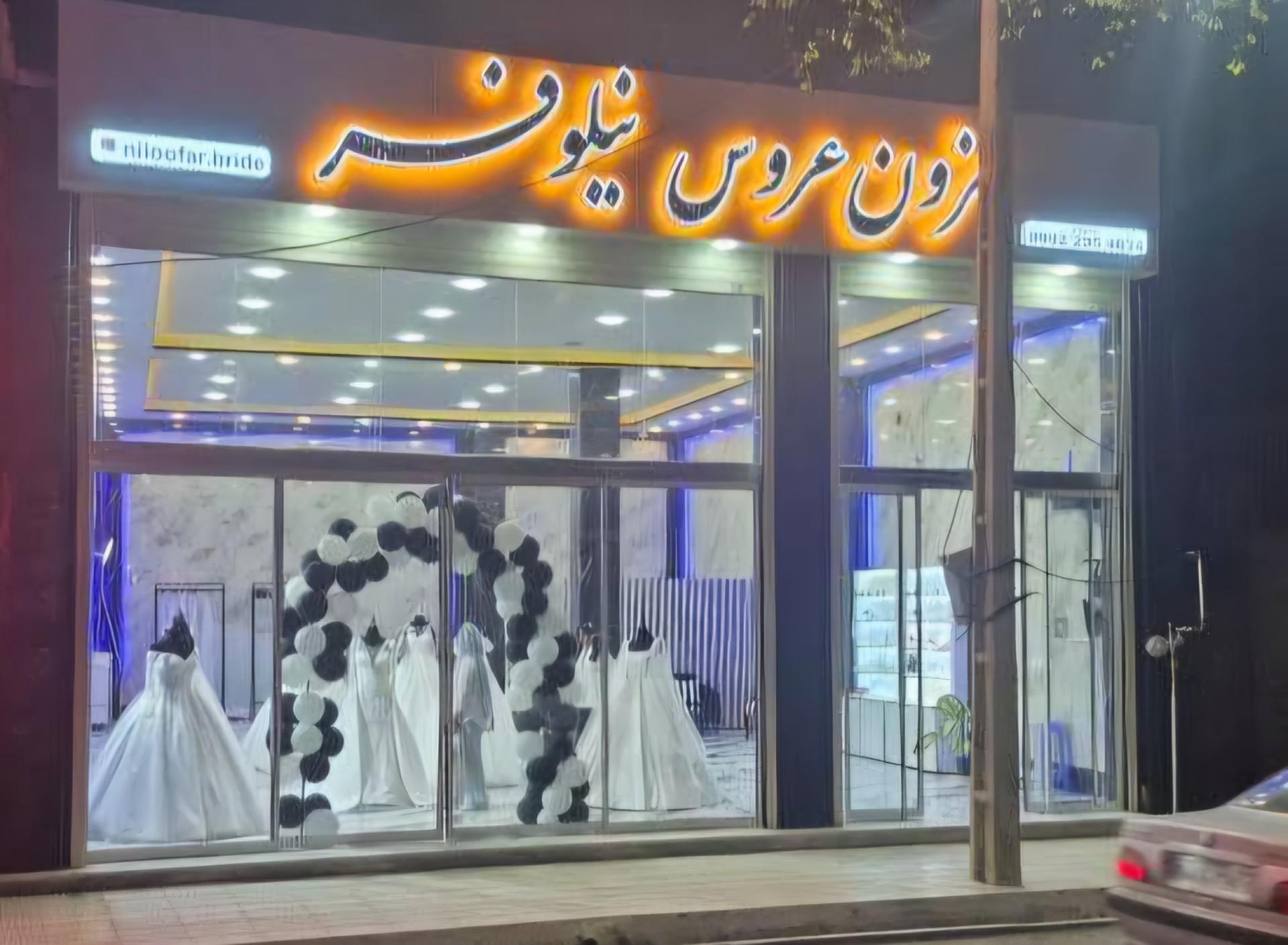 عکس مزون عروس نیلوفر