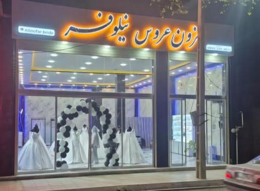 عکس مزون عروس نیلوفر