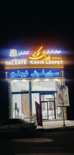 عکس فرش یلداکویر کاشان
