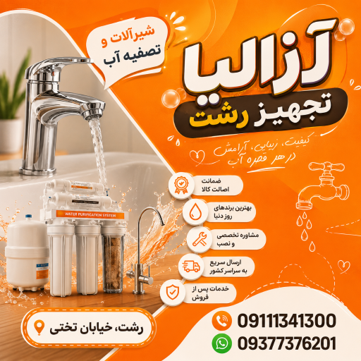 عکس آزالیا تجهیز