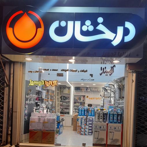 عکس آزالیا تجهیز
