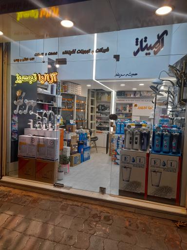 عکس آزالیا تجهیز