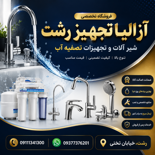 عکس آزالیا تجهیز