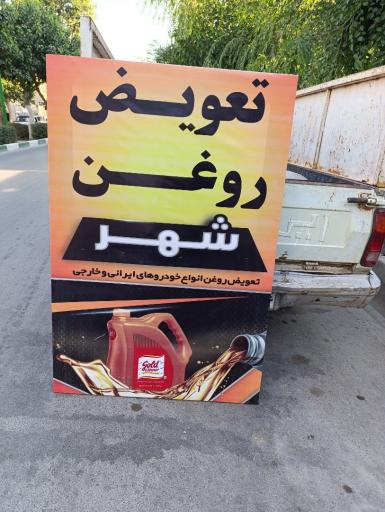 عکس تعویض روغن شهر