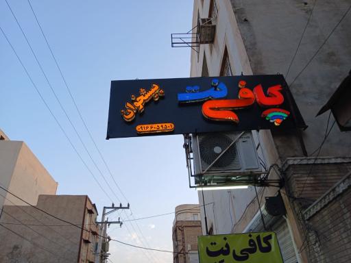 کافی نت مرکزی