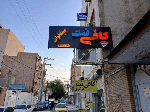 کافی نت مرکزی
