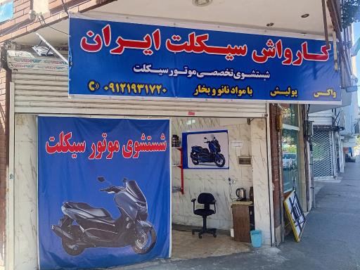 عکس کارواش موتور سیکلت ایران