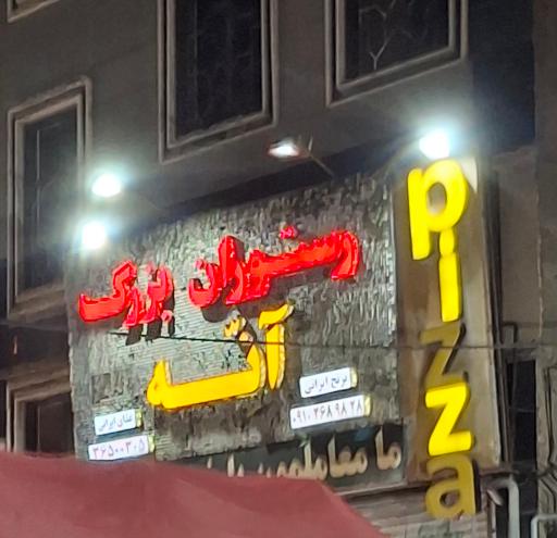 عکس رستوران و تهیه غذای آنه