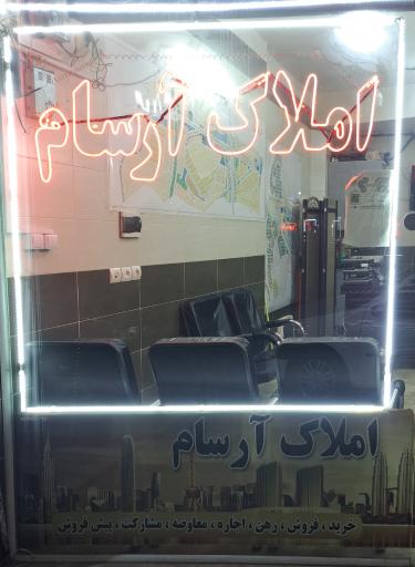 عکس املاک آرسام