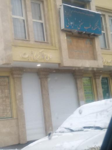 دانشکده سلامت طب سنتی