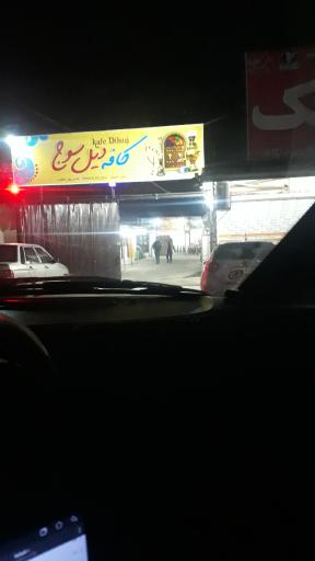 کافه دیل سوج