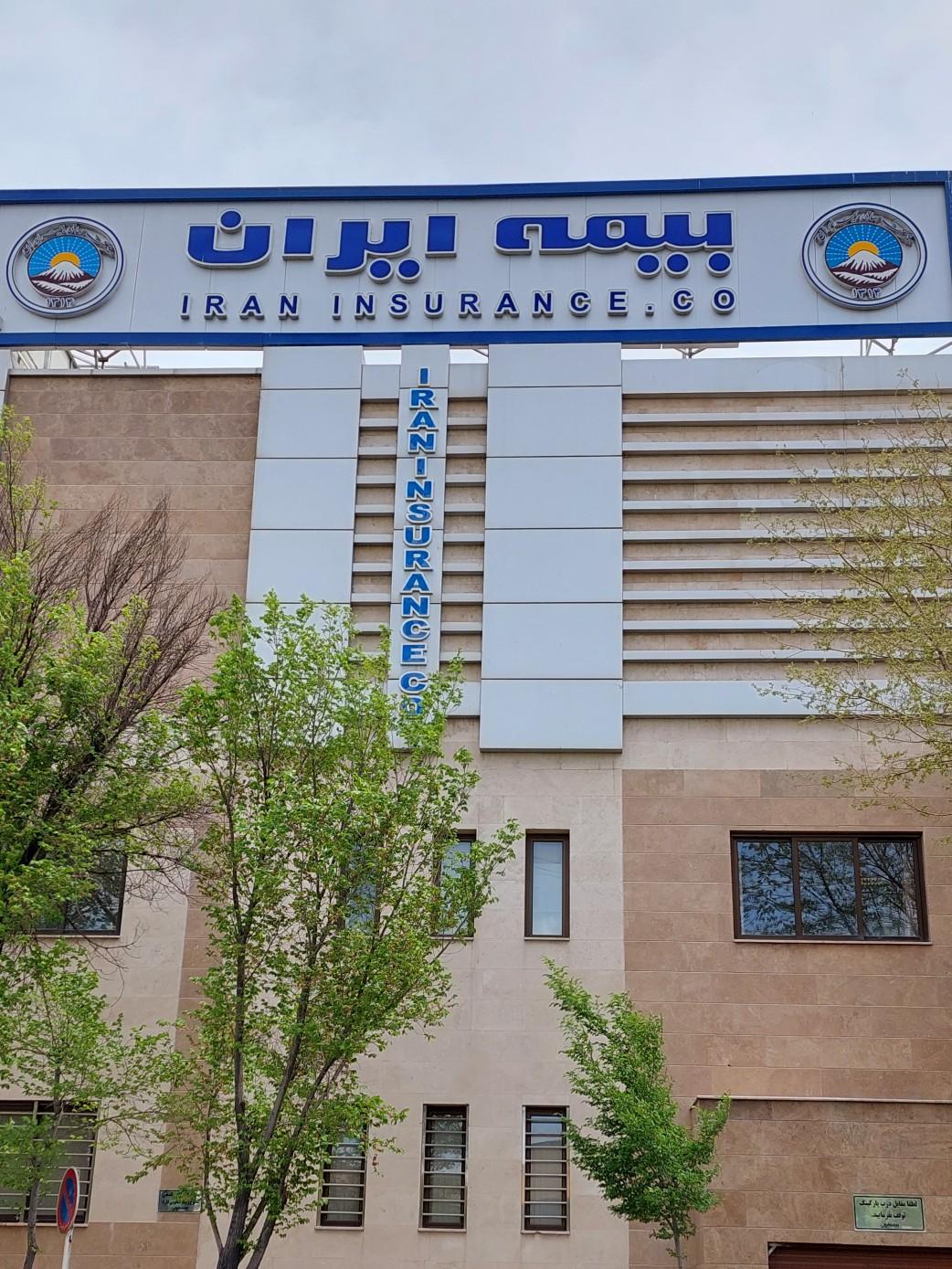 عکس ساختمان مرکزی بیمه ایران