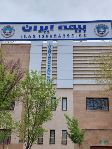 عکس ساختمان مرکزی بیمه ایران