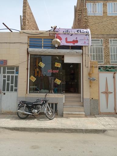عکس پوشاک مُها