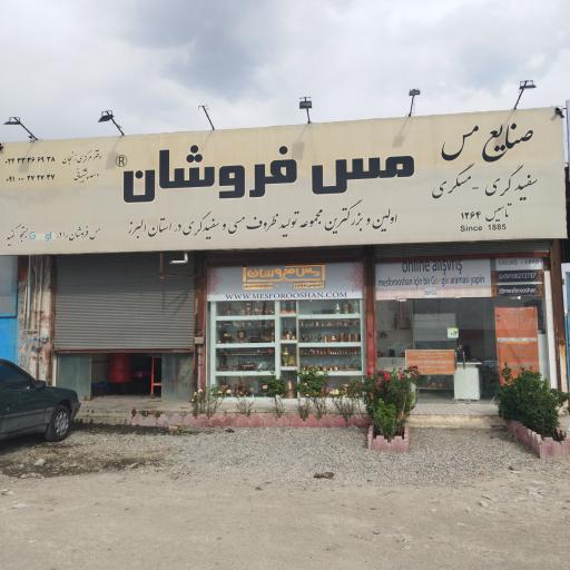 عکس مس فروشان