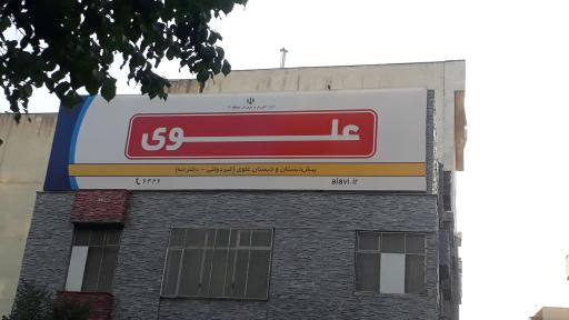 عکس دبستان دخترانه علوی (شعبه نبرد منطقه 14)