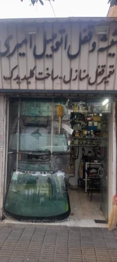 عکس شیشه و قفل اتومبیل امیری