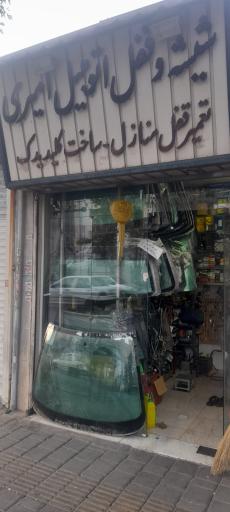 عکس شیشه و قفل اتومبیل امیری