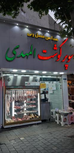 عکس سوپر گوشت المهدی