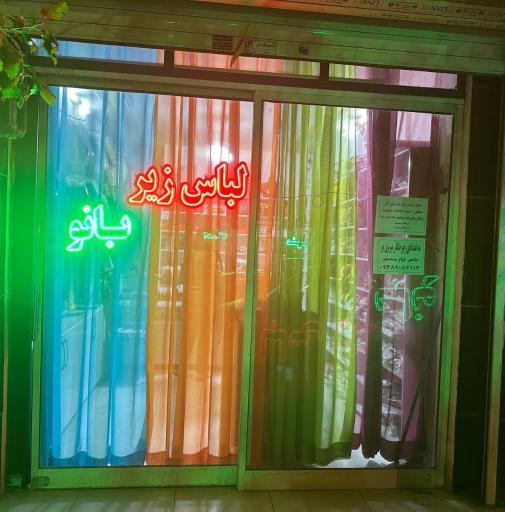 عکس فروشگاه لباس زیر بانو
