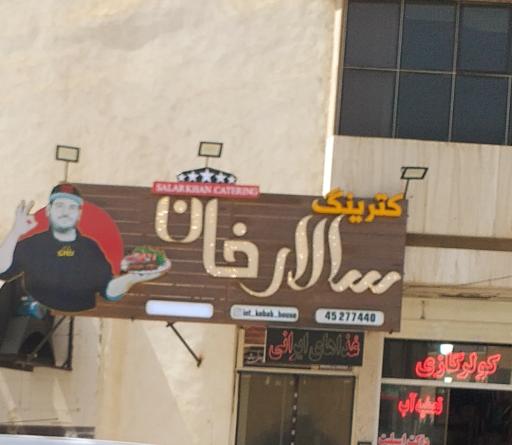 عکس کترینگ سالار خان