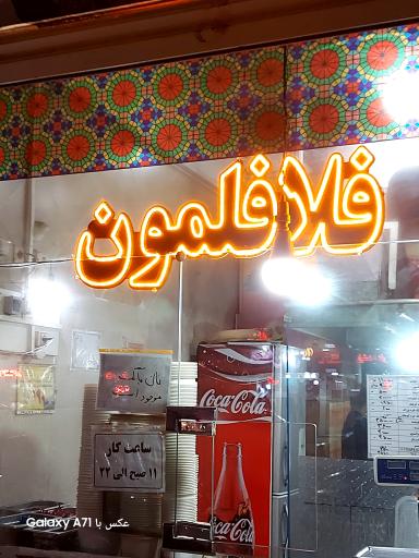 عکس فلافلمون 