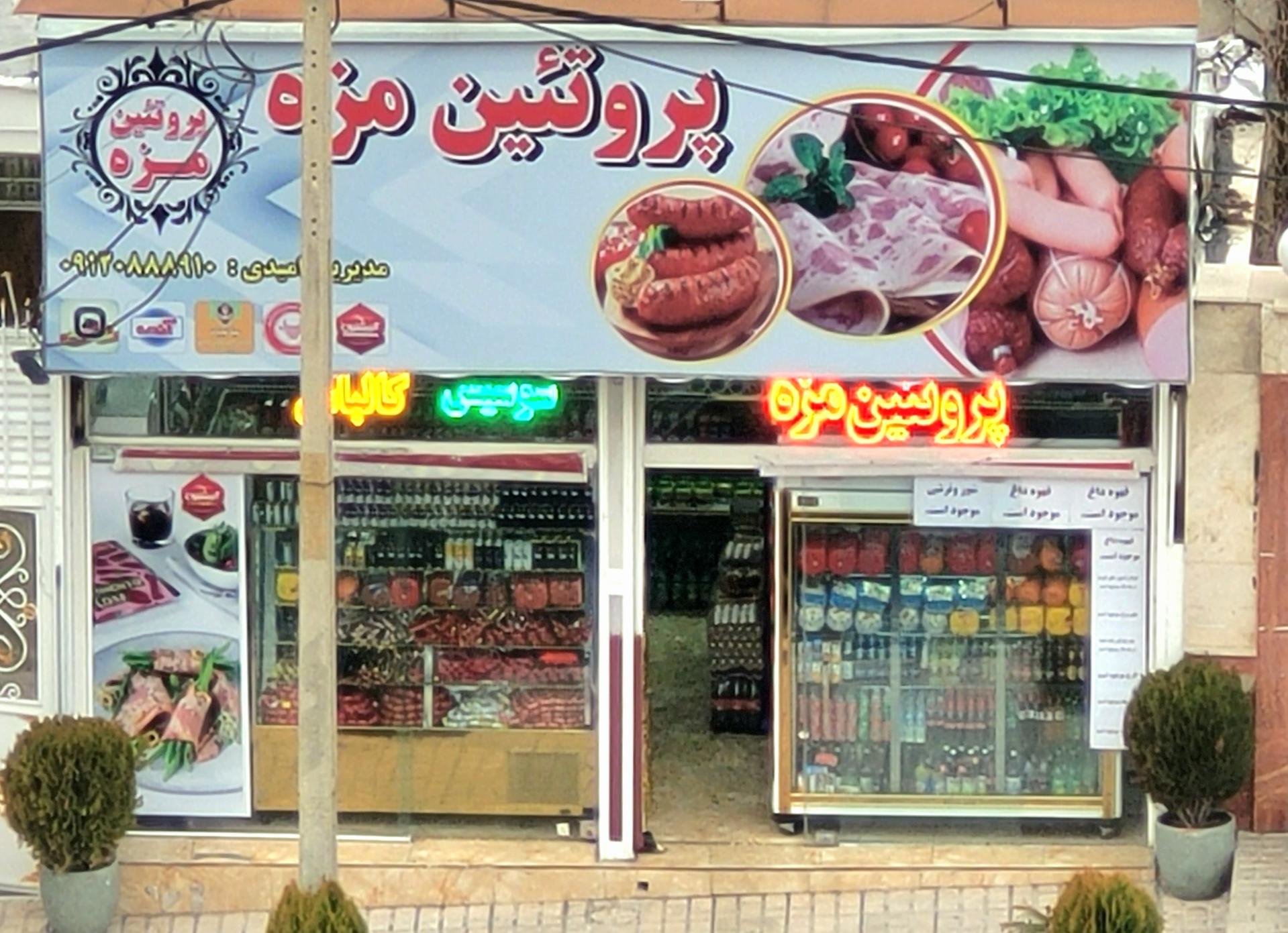 عکس پروتئینی مزه