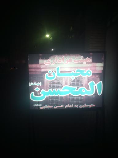 عکس هیات محبان المحسن