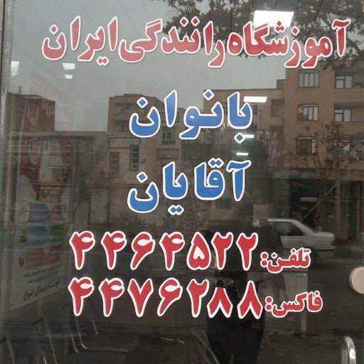 عکس آموزشگاه رانندگی ایران