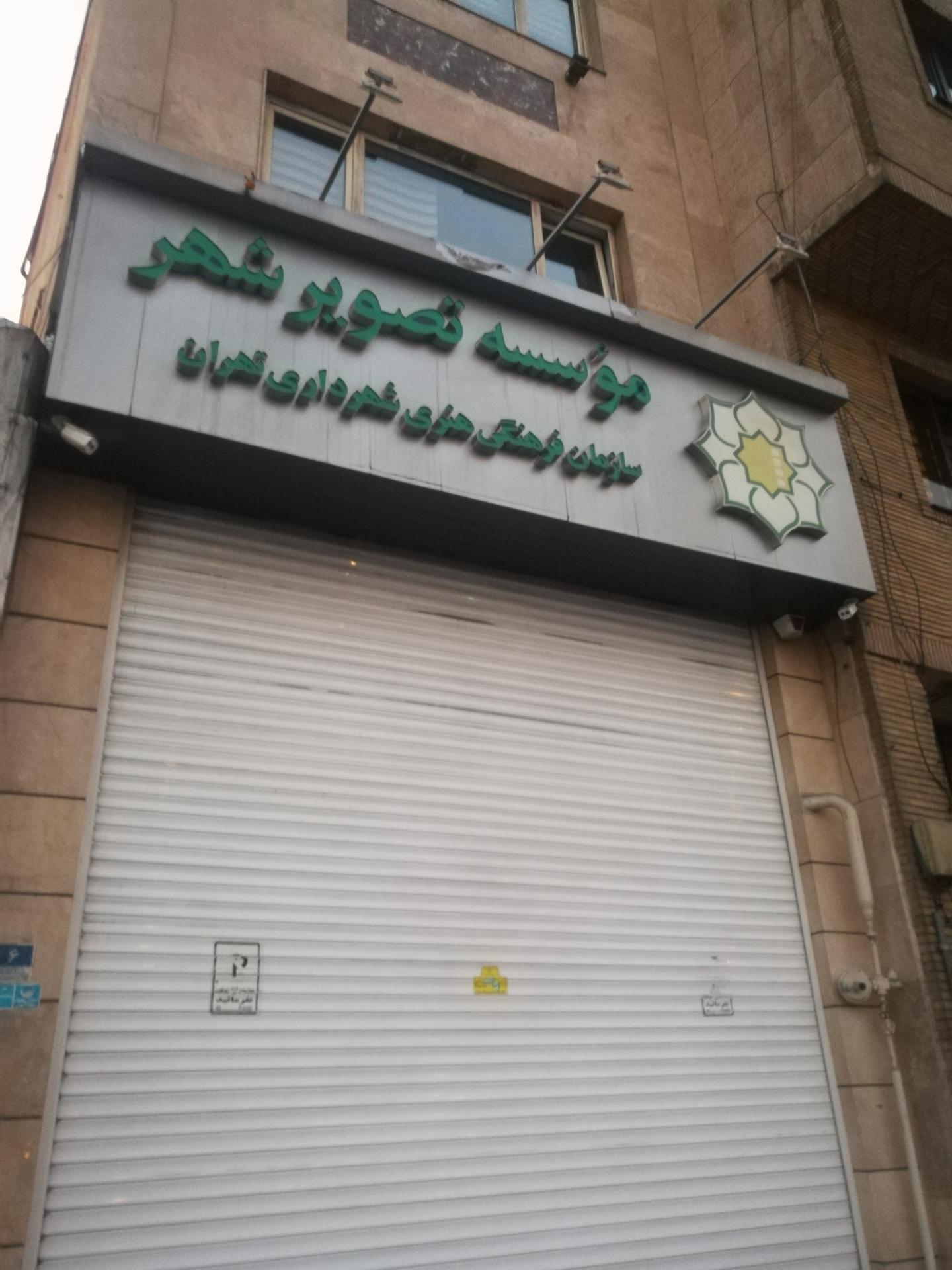 عکس موسسه تصویر شهر