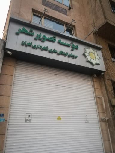 عکس موسسه تصویر شهر