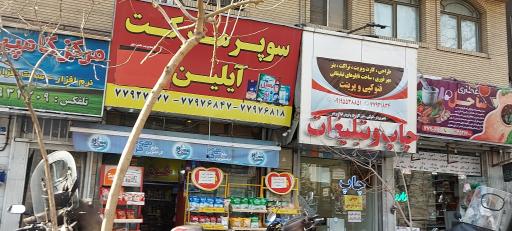 عکس سوپرمارکت آیلین