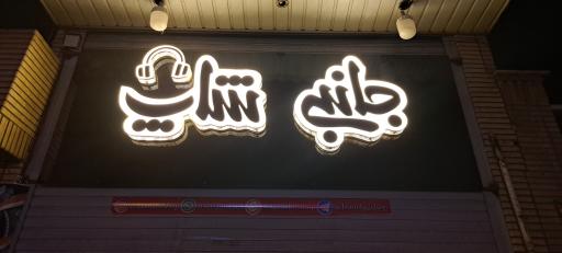 عکس جانبی شاپ